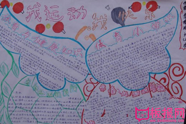 阳关体育运动手抄报，我运动我快乐