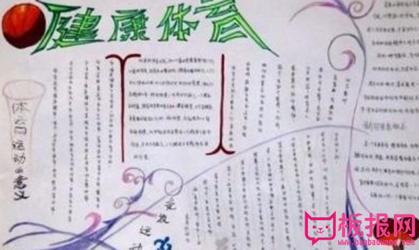 体育运动手抄报，运动使人健康