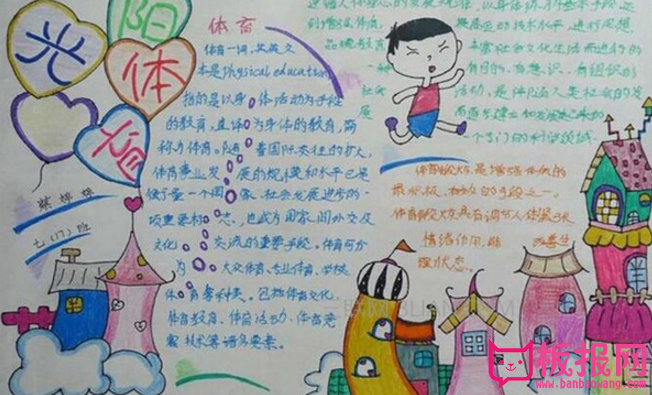 体育手抄报图片，阳光体育