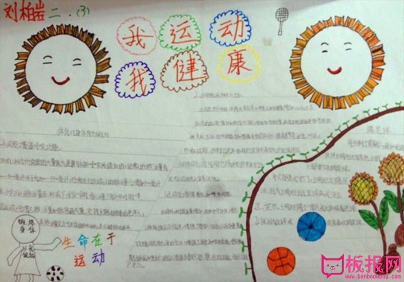 关于体育运动的手抄报，我运动我健康