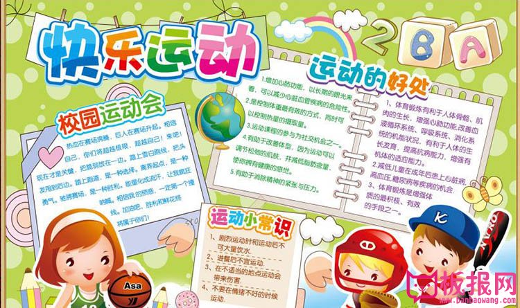 阳光体育手抄报图片，快乐运动