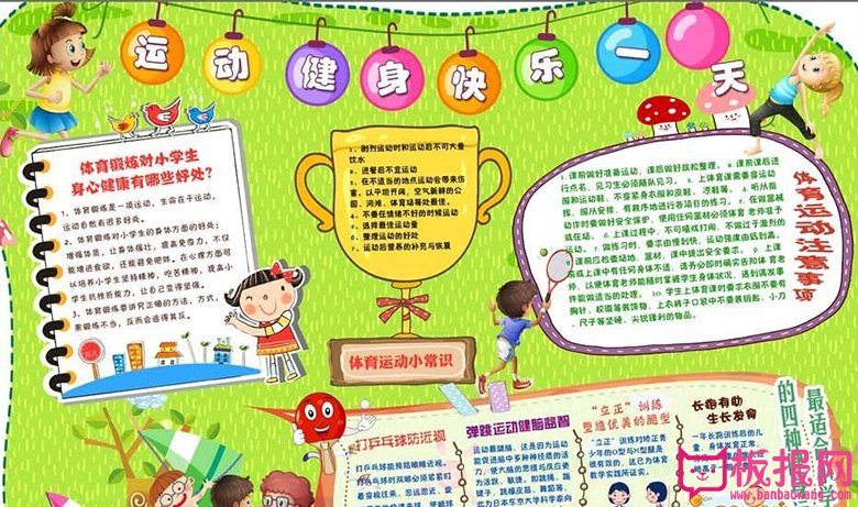 体育手抄报，运动健身快乐每一天