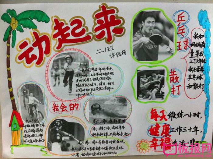 关于体育的手抄报，动起来