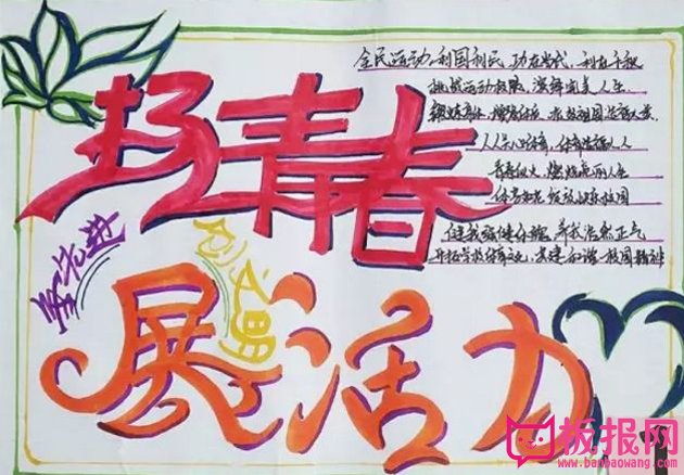 体育小报版面设计，扬青春展活力