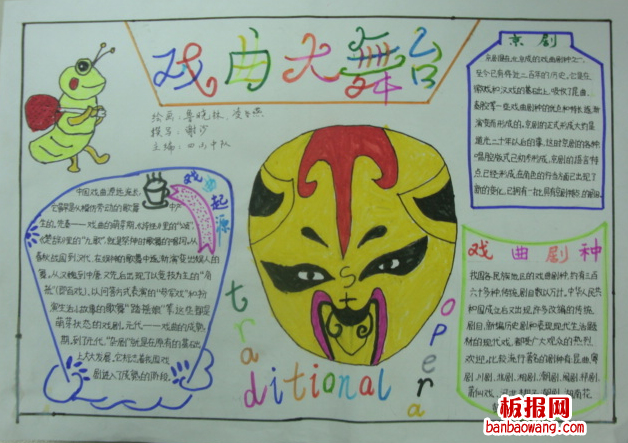关于戏曲大舞台手抄报