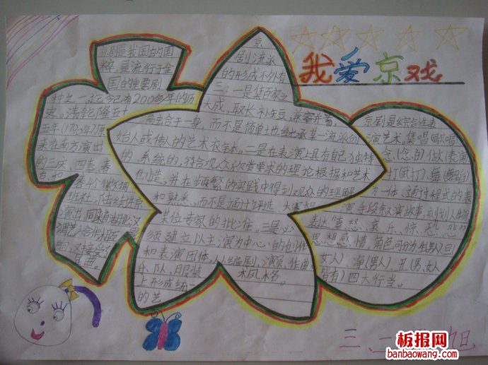 京剧乐园，我爱京剧手抄报