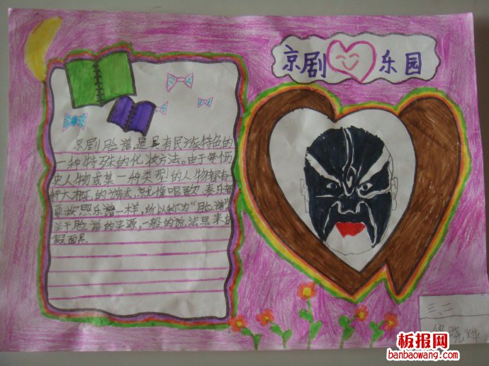 京剧的乐园手抄报