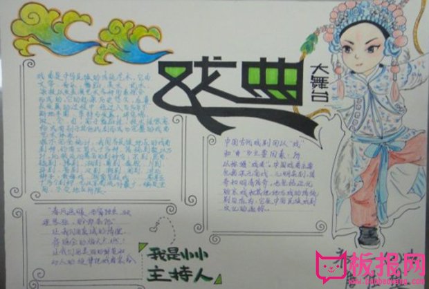 关于戏曲的手抄报，戏曲大舞台