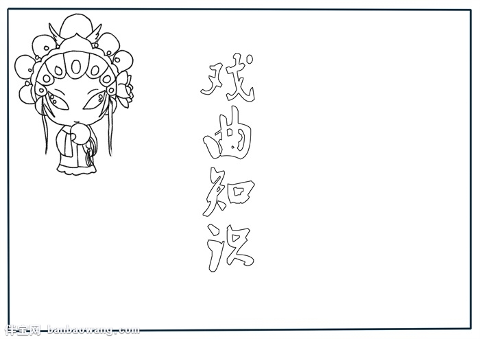 小学生戏曲知识手抄报，戏曲知识知多少手抄报