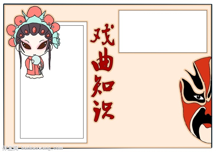 小学生戏曲知识手抄报，戏曲知识知多少手抄报