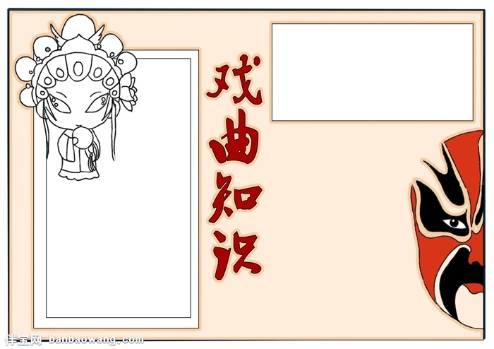 小学生戏曲知识手抄报，戏曲知识知多少手抄报