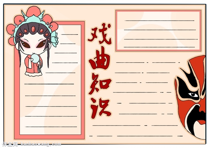 小学生戏曲知识手抄报，戏曲知识知多少手抄报