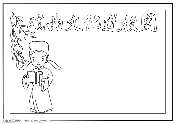 戏曲文化进校园手抄报，小学生戏曲手抄报