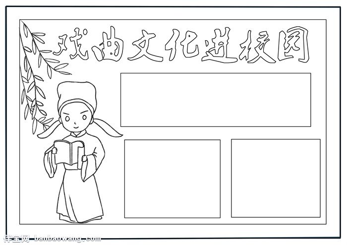 戏曲文化进校园手抄报，小学生戏曲手抄报