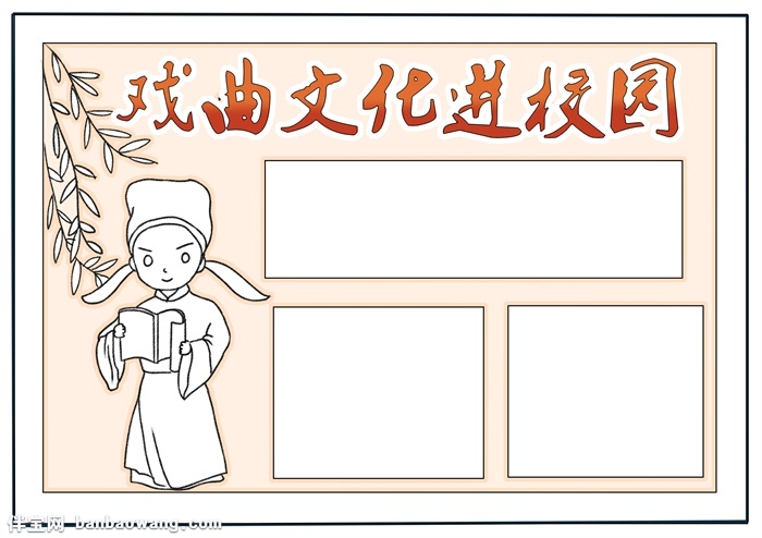 戏曲文化进校园手抄报，小学生戏曲手抄报