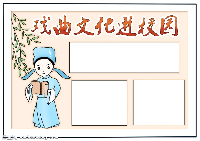 戏曲文化进校园手抄报，小学生戏曲手抄报