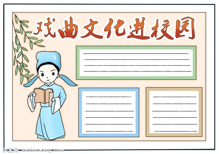 戏曲文化进校园手抄报，小学生戏曲手抄报