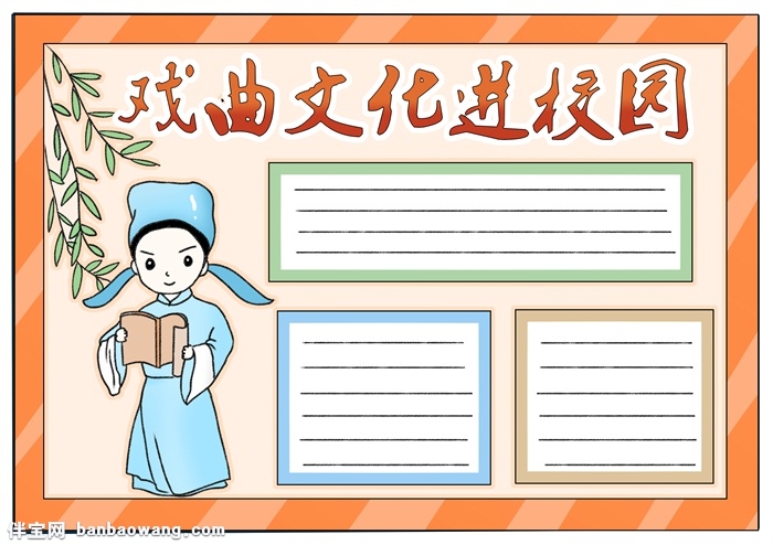 戏曲文化进校园手抄报，小学生戏曲手抄报