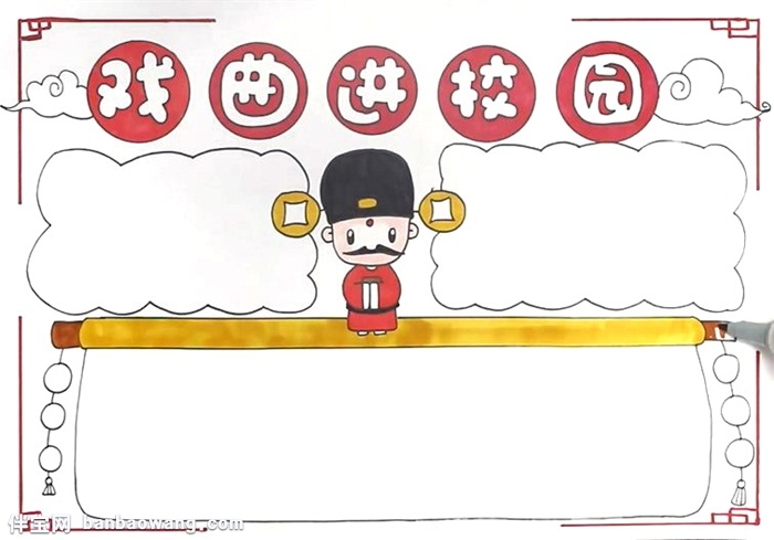 戏曲进校园手抄报怎么画