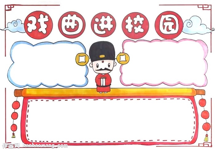 戏曲进校园手抄报怎么画