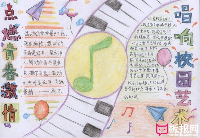 多彩的校园艺术节手抄报