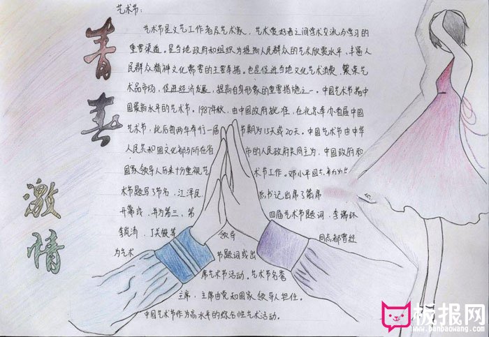 艺术节手抄报，青春激情