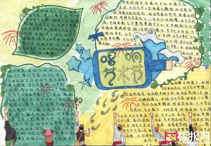 好看的校园艺术节手抄报图片