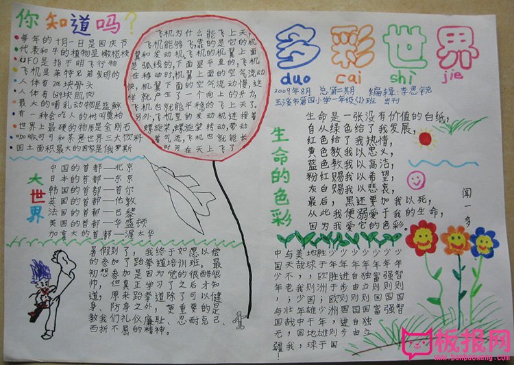 关于艺术的手抄报，多彩世界