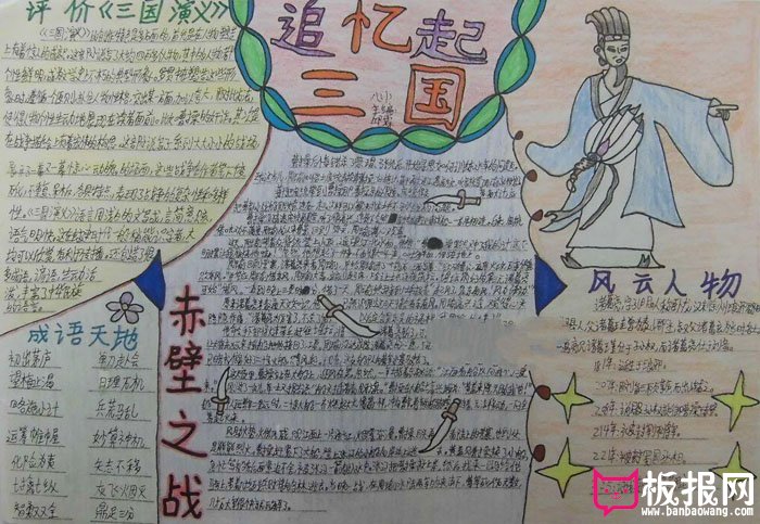 初一历史手抄报图片，追忆三国