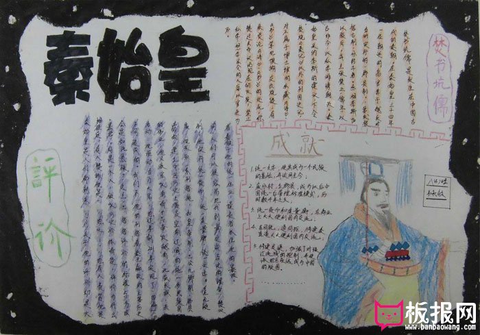 好看的历史手抄报图片，千古一帝秦始皇