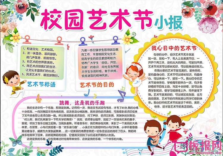 好看的校园艺术节小报