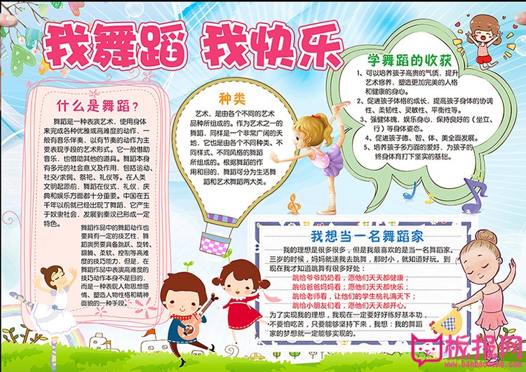 艺术手抄报，我舞蹈我快乐