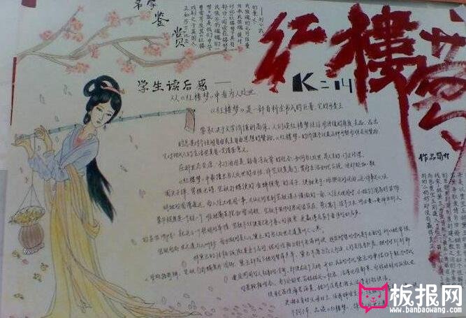 红楼梦手抄报，四大名著手抄报