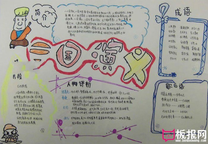 好看的历史手抄报，三国那些事儿