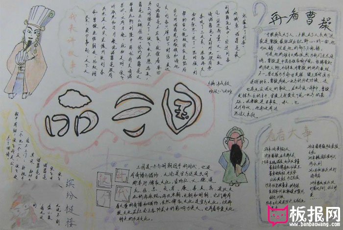 历史手抄报图片，品味三国