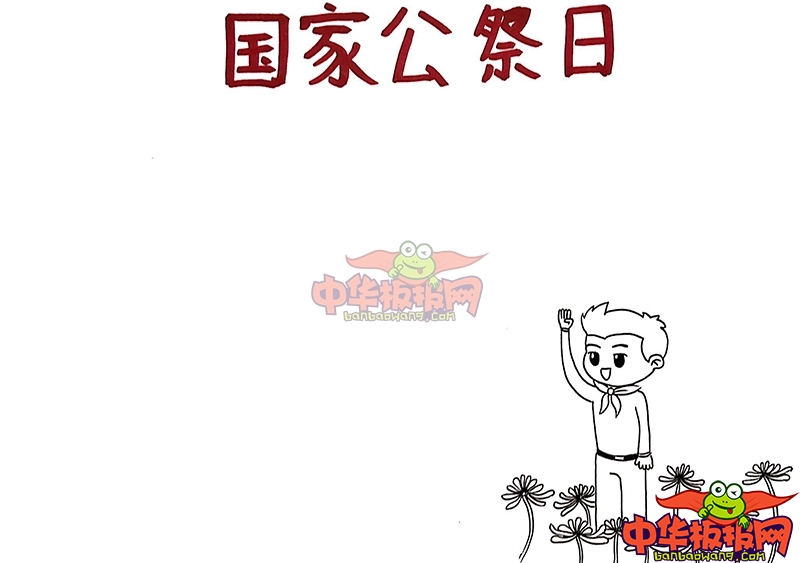 南京大屠杀死难者国家公祭日手抄报，勿忘国耻