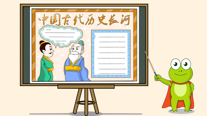 中国古代历史长河手抄报，历史的长河手抄报