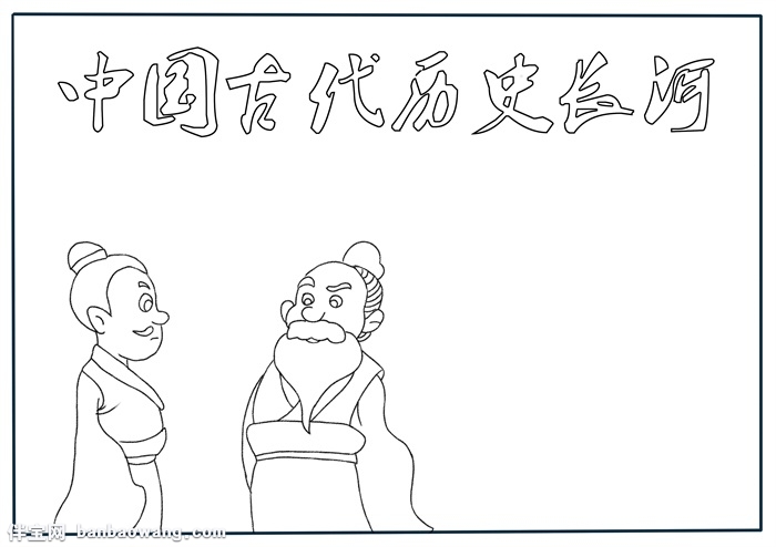 中国古代历史长河手抄报，历史的长河手抄报