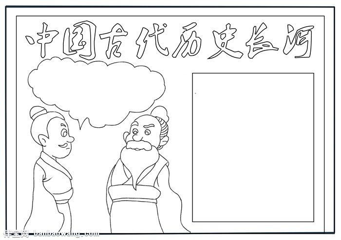 中国古代历史长河手抄报，历史的长河手抄报