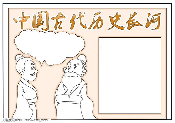中国古代历史长河手抄报，历史的长河手抄报
