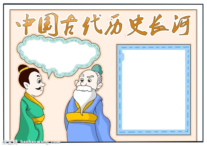 中国古代历史长河手抄报，历史的长河手抄报