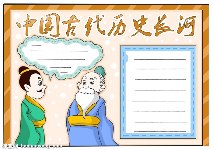 中国古代历史长河手抄报，历史的长河手抄报