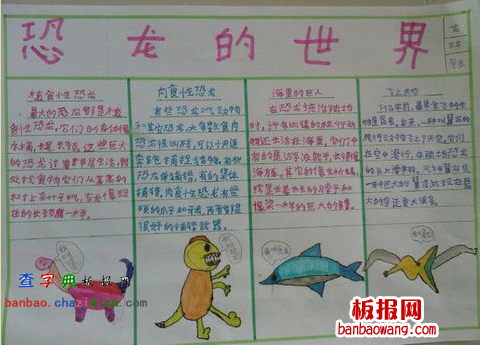 小学恐龙世界手抄报