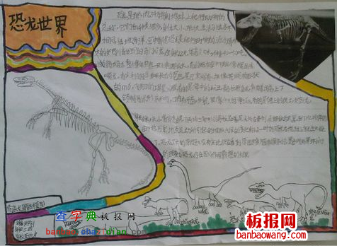 恐龙世界手抄报