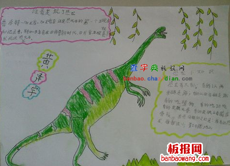 关于恐龙的手抄报