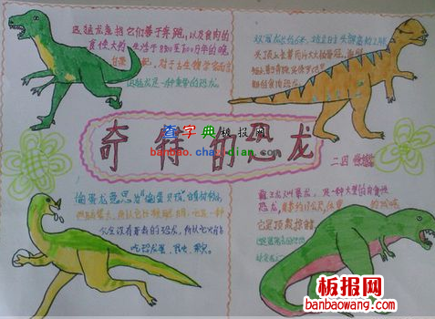恐龙手抄报