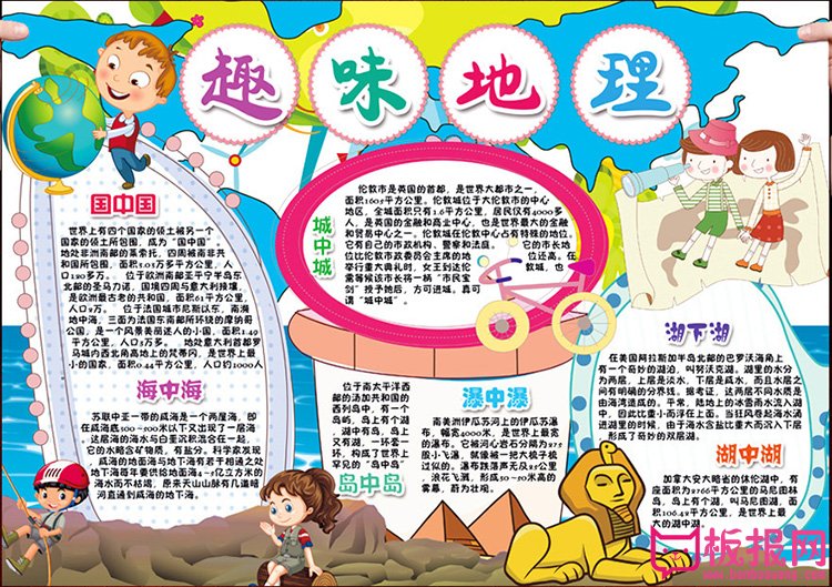 趣味地理手抄报图片