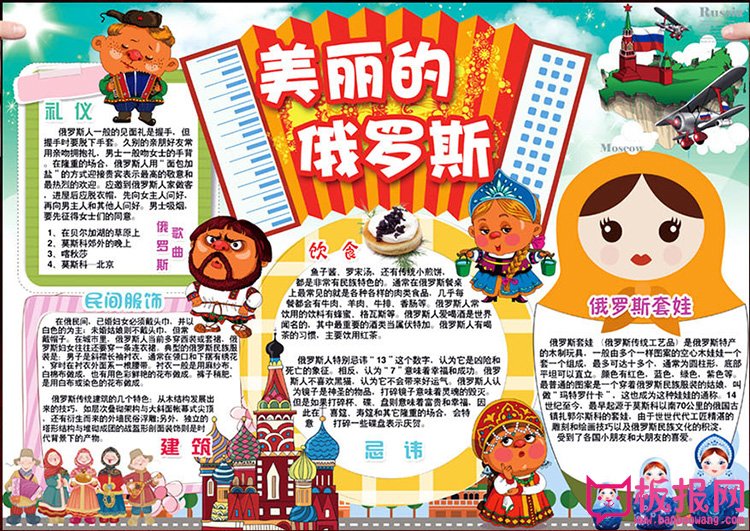 世界地理手抄报图片，美丽的俄罗斯