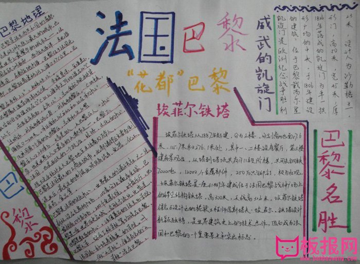 世界地理手抄报图片，浪漫的法国