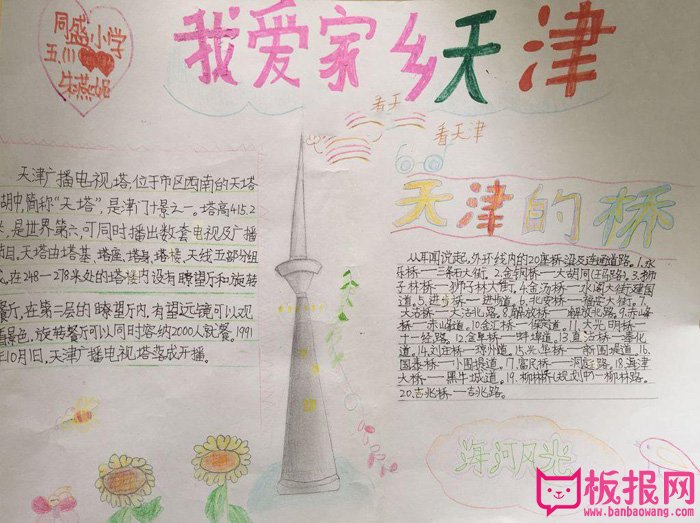 我的家乡手抄报图片，我爱家乡天津